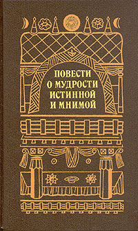  - «Повести о мудрости истинной и мнимой»