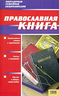 Православная книга