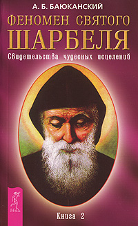 Феномен святого Шарбеля. Свидетельства чудесных исцелений. Книга 2