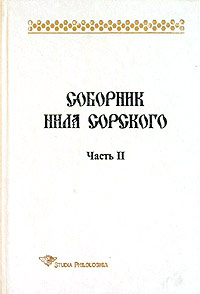 Соборник Нила Сорского. Часть II