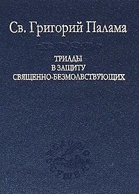 Триады в защиту священно-безмолвствующих