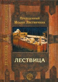 Лествица, возводящая на небо