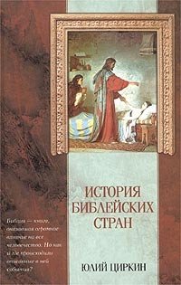 История библейских стран