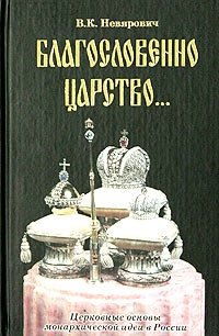 Благословенно царство... Церковные основы монархической идеи в России