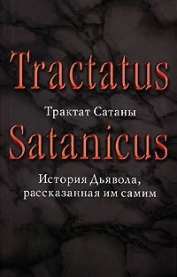 Трактат Сатаны. История Дьявола, рассказанная им самим