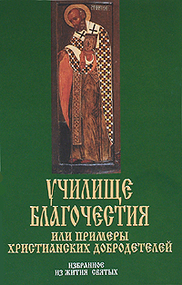 Училище Благочестия или примеры христианских добродетелей