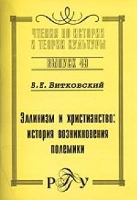 Эллинизм и христианство: история возникновения полемики