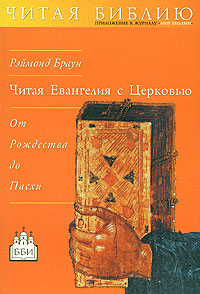 Читая Евангелия с Церковью. От Рождества до Пасхи