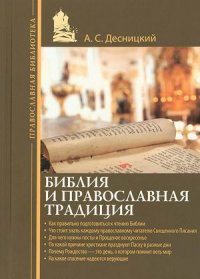 Библия и православная традиция