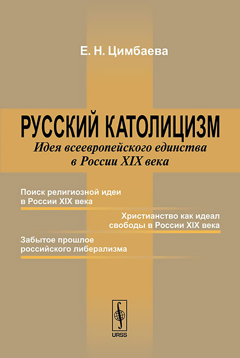 Русский католицизм. Идея всеевропейского единства в России XIX века