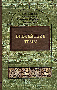 Святитель Николай Сербский (Велимирович). Собрание творений. Том 1. Библейские темы