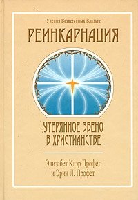 Реинкарнация: утерянное звено в христианстве