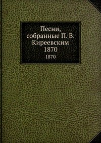 Песни, собранные П. В. Киреевским