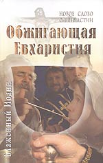 Обжигающая Евхаристия. Новое слово о причастии