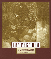 Патристика. Труды отцов Церкви и патрологические исследования