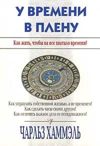 У времени в плену. Как жить, чтобы на все хватало времени?