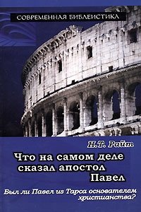 Что на самом деле сказал апостол Павел