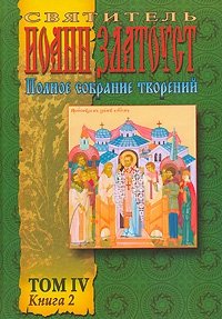 Святитель Иоанн Златоуст. Полное Собрание творений. Том 4. Книга 2. Творения