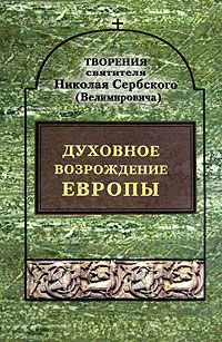 Святитель Николай Сербский (Велимирович). Собрание творений. Том 3. Духовное возрождение Европы