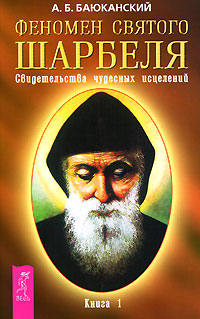 Феномен святого Шарбеля. Свидетельства чудесных исцелений. Книга 1