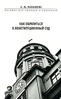 Как обратиться в Конституционный Суд