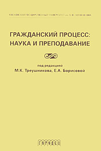 Гражданский процесс: Наука и преподавание