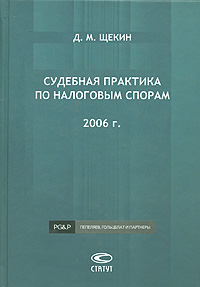 Судебная практика по налоговым спорам 2006 г