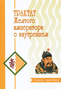 Трактат Желтого императора о внутреннем. Часть 1. Вопросы о простейшем