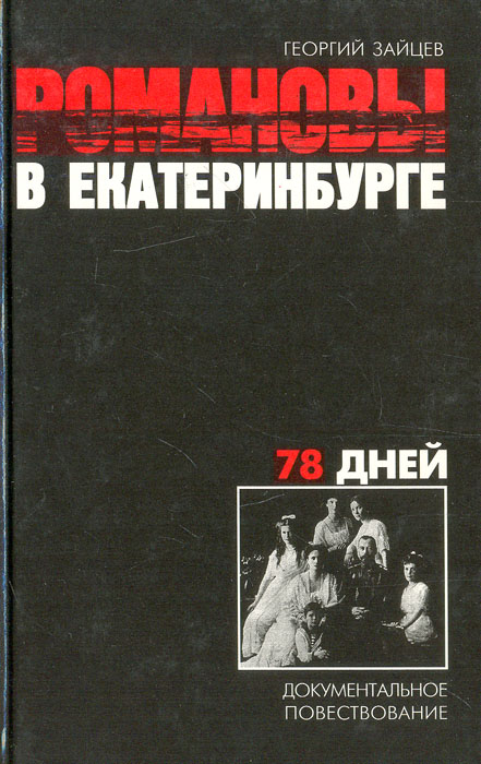 Романовы в Екатеринбурге. 78 дней. Документальное повествование