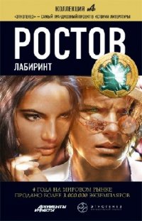 Ростов. Лабиринт