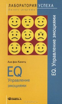 EQ. Управление эмоциями