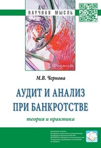 Аудит и анализ при банкротстве. Теория и практика