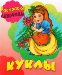 Куклы. Книжка-раскраска