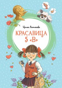 Красавица 5 