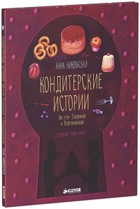 Кондитерские истории. На углу Тополиной и Розмариновой