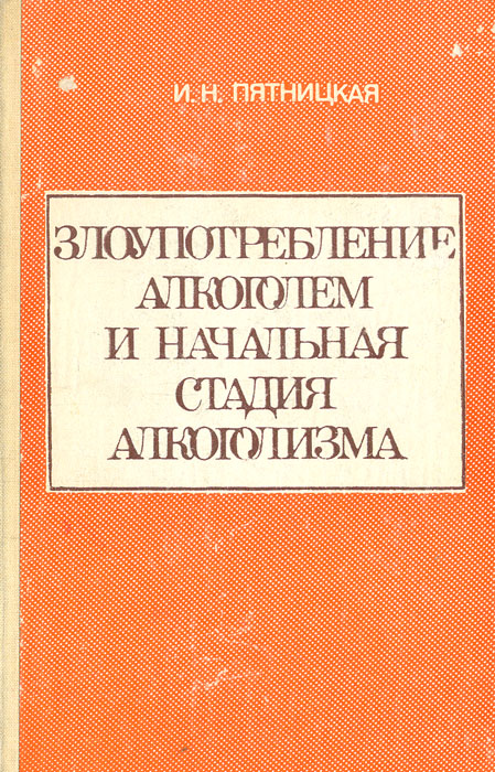 Злоупотребление алкоголем и начальная стадия алкоголизма