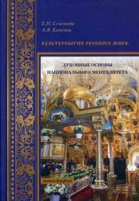 Культурология Русского мира: духовные основы национального менталитета: мнонография. Селезнева Е.Н., Каменец А.В