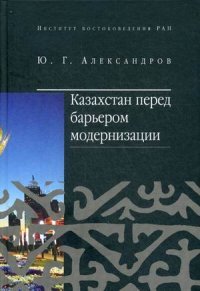 Казахстан перед барьером модернизации