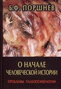 О начале человеческой истории. Поршнев Б.Ф