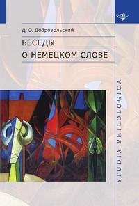 Добровольский Д.О. Беседы о немецком слове