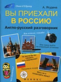 Вы приехали в Россию:англо-русский разговорник