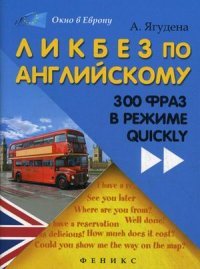 Ликбез по английскому:300 фраз в режиме quickly