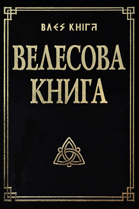 Велесова книга со словарем 9-е изд