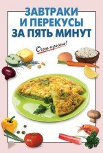 Завтраки и перекусы за 5 минут