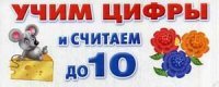 Учим цифры и считаем до 10 (набор из 32 карточек)