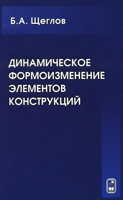 Динамическое формоизменение элементов конструкций. Щеглов Б.А