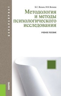 Методология и методы психологического исследования. Учебное пособие