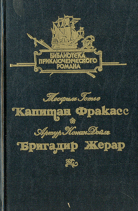 Теофиль Готье, Артур Конан Дойль - «Капитан Фракасс. Бригадир Жерар»