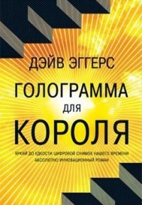 Голограмма для короля