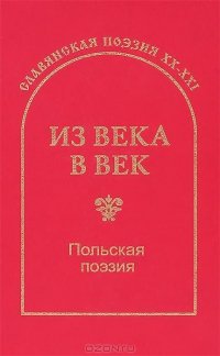 Из века в век. Польская поэзия